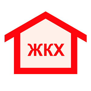 Жилищно-коммунальное хозяйство