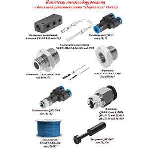 Комплект пневматического оборудования к ДУ типа ПАРАЛЛЕЛЬ