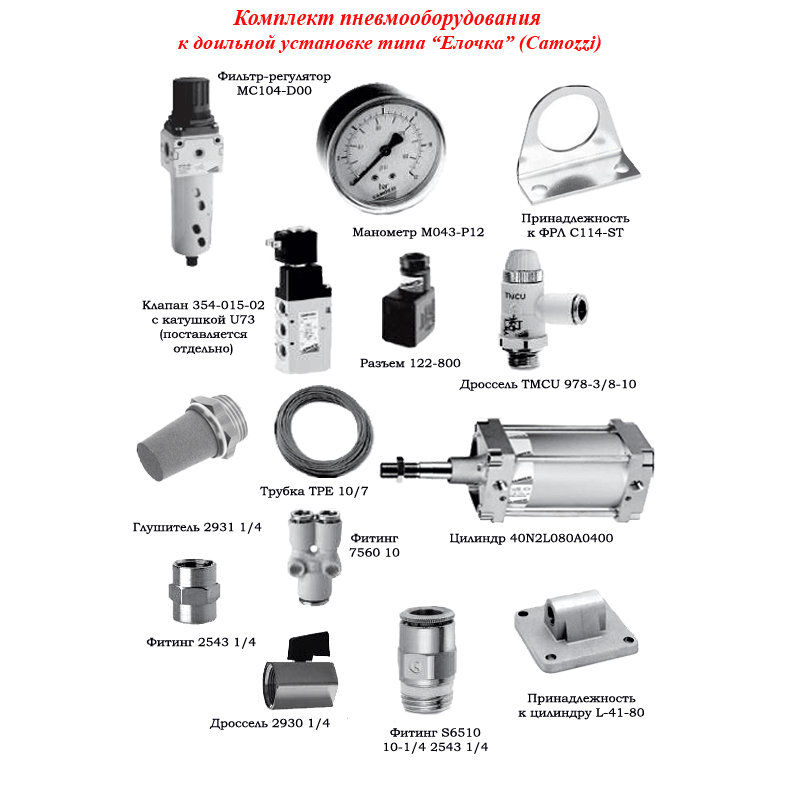 Комплект пневматического оборудования к ДУ типа ЕЛОЧКА