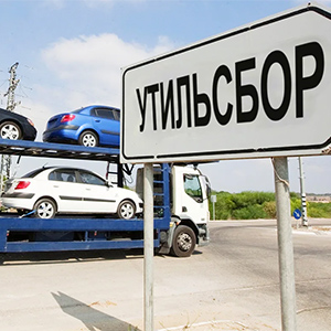 Утилизационный сбор