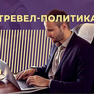 Travel-политика компании
