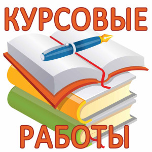 Курсовые работы на заказ