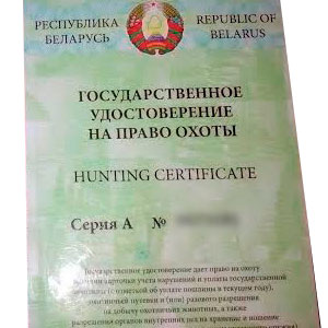 государственное удостоверение на право охоты рб
