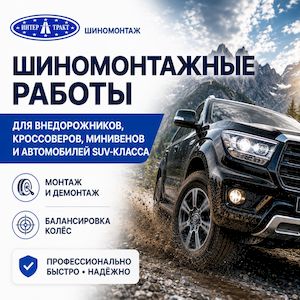 Комплекс шиномонтажных услуг для внедорожников, кроссоверов, минивенов и автомобилей SUV-класса