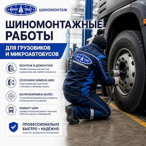Комплекс шиномонтажных услуг для грузовых автомобилей и микроавтобусов