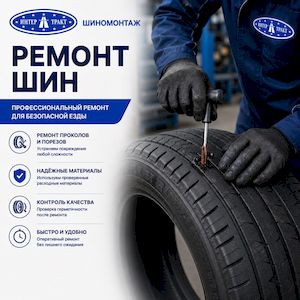 Ремонт шины