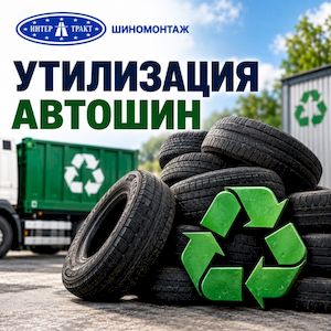 Утилизация автошин