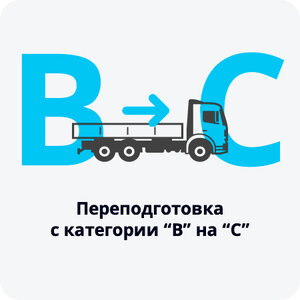 Переподготовка водителей категории «В» на «С»