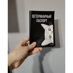 Выдача ветеринарного паспорта животного