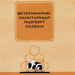 Выдача ветеринарно-санитарного паспорта пасеки
