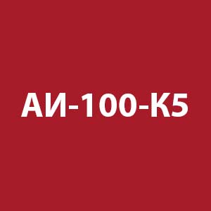 Бензин АИ-100-К5