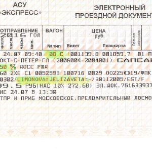 Проездные документы (билеты)