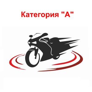 Подготовка водителей категории «А»