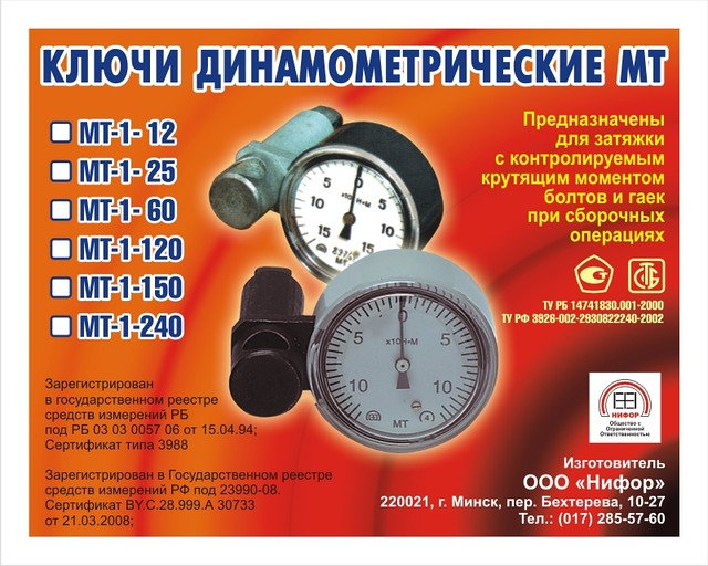 Ключ динамометрический (моментный) МТ-1-12 <br> Цена - 63,60