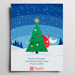 Новогодняя открытка для Talaka