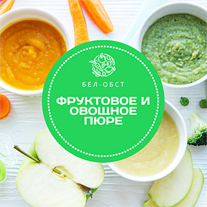 Фруктовые и овощные пюре