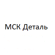 МСК Деталь ООО