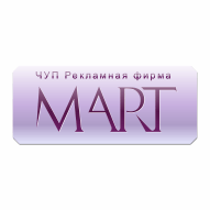 МАРТ Рекламная фирма ЧУП