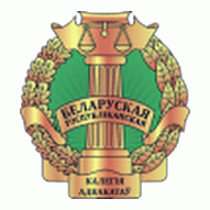 Белорусская республиканская коллегия адвокатов 