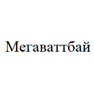 МегаВаттБай ООО