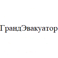 ГрандЭвакуатор ООО