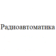 Радиоавтоматика ООО