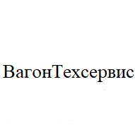 ВагонТехсервис ООО