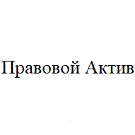 Правовой Актив ООО