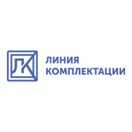 Линия комплектации ООО