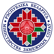 Министерство иностранных дел Республики Беларусь