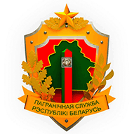 Государственный пограничный комитет Республики Беларусь