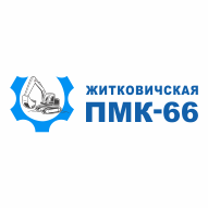 Житковичская ПМК №66 Филиал РУП Калинковичиводстрой