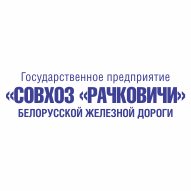 Совхоз Рачковичи ГП Белорусской железной дороги