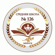 Средняя школа №126 г. Минска
