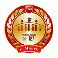 Средняя школа №127 г. Минска ГУО