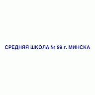 Средняя школа №99 г. Минска ГУО