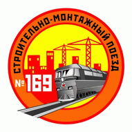 Строительно-монтажный поезд №169 на станции Витебск филиал ОАО Дорстроймонтажтрест