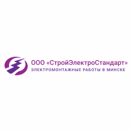 СтройЭлектроСтандарт ООО