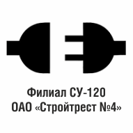 СУ №120 Филиал ОАО Стройтрест №4