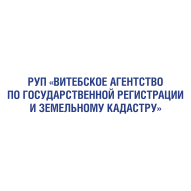 Витебское агентство по государственной регистрации и земельному кадастру РУП 