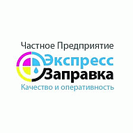 Экспрессзаправка Частное предприятие 