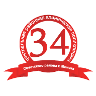 УЗ 34-я центральная районная клиническая поликлиника Советского района г. Минска
