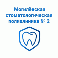Могилевская стоматологическая поликлиника №2 УЗ