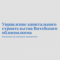 Управление капитального строительства (УКС) Витебского облисполкома КУП