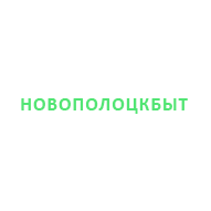 Новополоцкбыт ОАО 