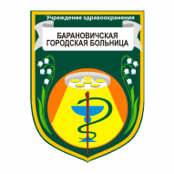 Барановичская городская больница Учреждение здравоохранения