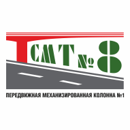 Филиал ПМК-1 ОАО СМТ № 8