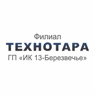 ТЕХНОТАРА Филиал ИК 13-Березвечье РУПП