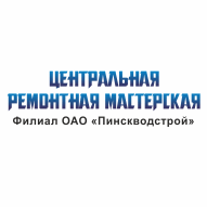 Центральная ремонтная мастерская Филиал ОАО Пинскводстрой