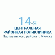 14-я центральная районная поликлиника УЗ Партизанского района
